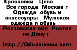 Кроссовки › Цена ­ 4 500 - Все города, Москва г. Одежда, обувь и аксессуары » Мужская одежда и обувь   . Ростовская обл.,Ростов-на-Дону г.